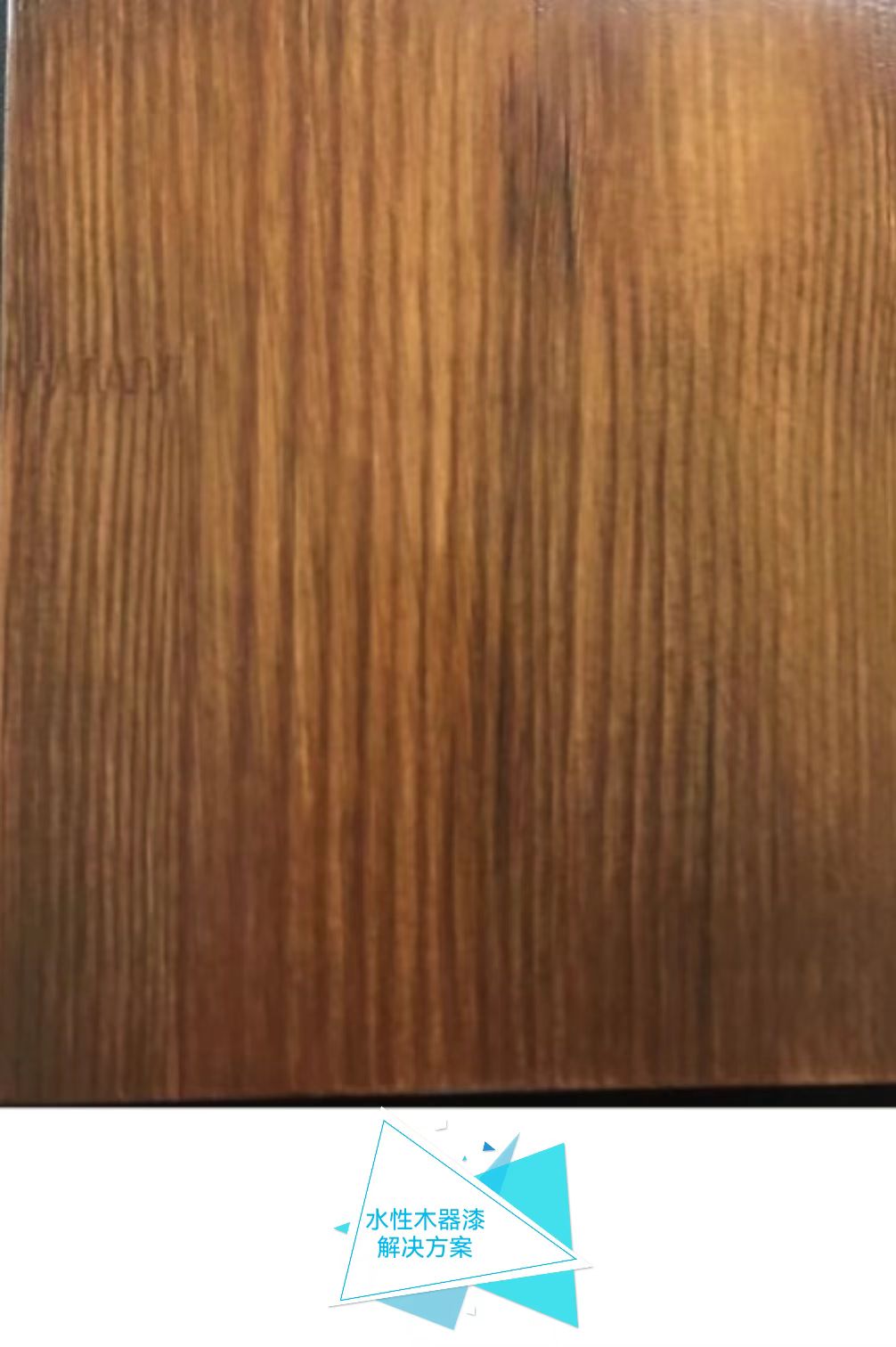 水性木器漆解決方案.jpg