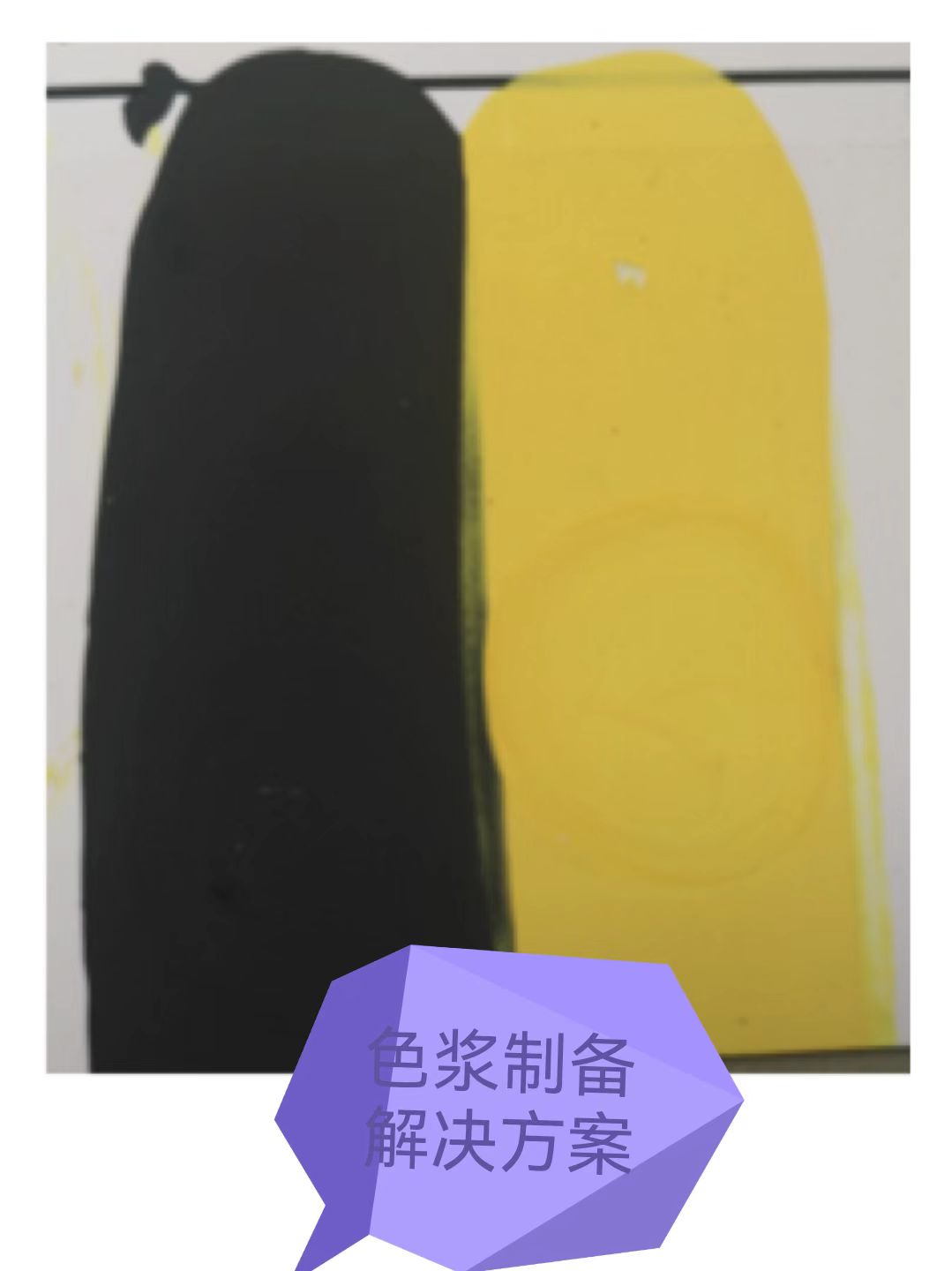 色漿解決方案.jpg